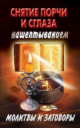 Обложка книги "Снятие порчи и сглаза нашептыванием. Молитвы и заговоры"