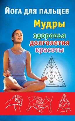 Обложка книги "Йога для пальцев. Мудры здоровья, долголетия и красоты"