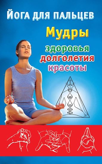 Обложка книги "Йога для пальцев. Мудры здоровья, долголетия и красоты"