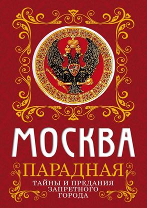 Обложка книги "Москва парадная. Тайны и предания Запретного города"
