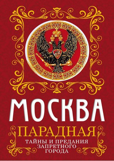 Обложка книги "Москва парадная. Тайны и предания Запретного города"