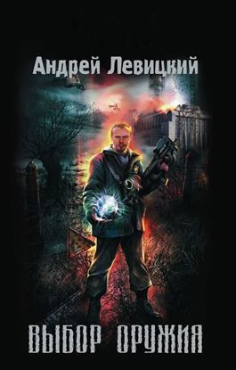 Обложка книги "Выбор оружия"