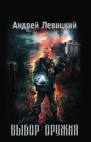 Обложка книги "Выбор оружия"