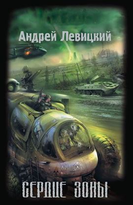 Обложка книги "Сердце Зоны"