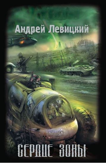 Обложка книги "Сердце Зоны"