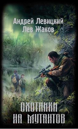 Обложка книги "Охотники на мутантов"