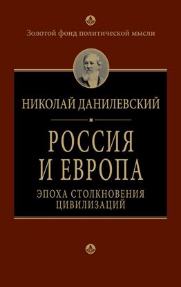 Обложка книги "Россия и Европа. Эпоха столкновения цивилизаций"