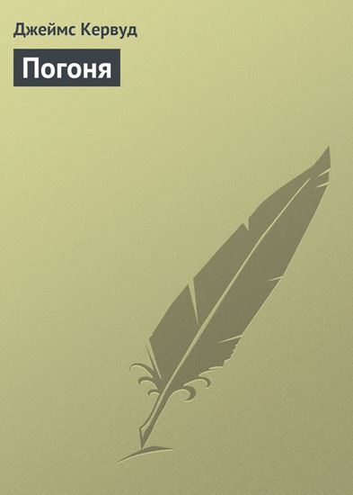 Обложка книги "Погоня"