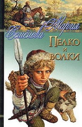 Обложка книги "Пелко и волки (сборник)"