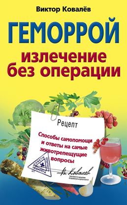 Обложка книги "Геморрой. Излечение без операции"