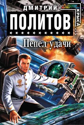 Обложка книги "Пепел удачи"