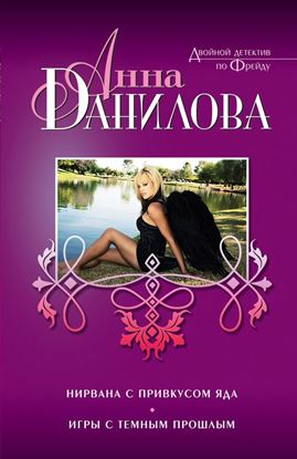 Обложка книги "Нирвана с привкусом яда (сборник)"