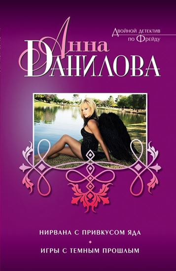 Обложка книги "Нирвана с привкусом яда (сборник)"