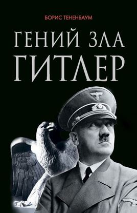 Обложка книги "Гений зла Гитлер"