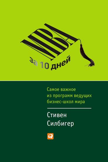 Обложка книги "МВА за 10 дней. Самое важное из программ ведущих бизнес-школ мира"