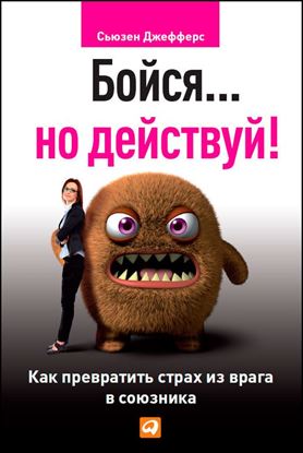 Обложка книги "Бойся… но действуй! Как превратить страх из врага в союзника"