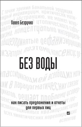 Обложка книги "Без воды. Как писать предложения и отчеты для первых лиц"