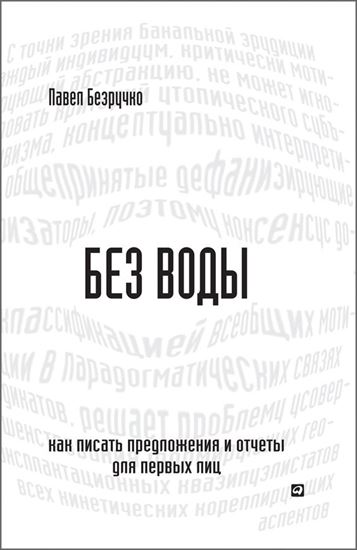 Обложка книги "Без воды. Как писать предложения и отчеты для первых лиц"