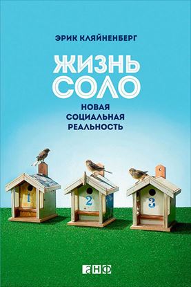 Обложка книги "Жизнь соло. Новая социальная реальность"