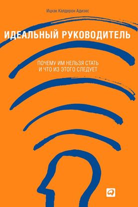 Обложка книги "Идеальный руководитель. Почему им нельзя стать и что из этого следует"