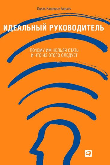 Обложка книги "Идеальный руководитель. Почему им нельзя стать и что из этого следует"