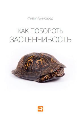 Обложка книги "Как побороть застенчивость"