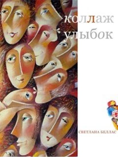 Обложка книги "Коллаж улыбок (сборник)"