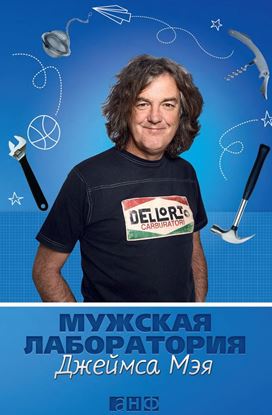 Обложка книги "Мужская лаборатория Джеймса Мэя. Книга о полезных вещах"
