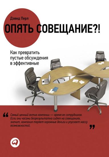 Обложка книги "Опять совещание?! Как превратить пустые обсуждения в эффективные"