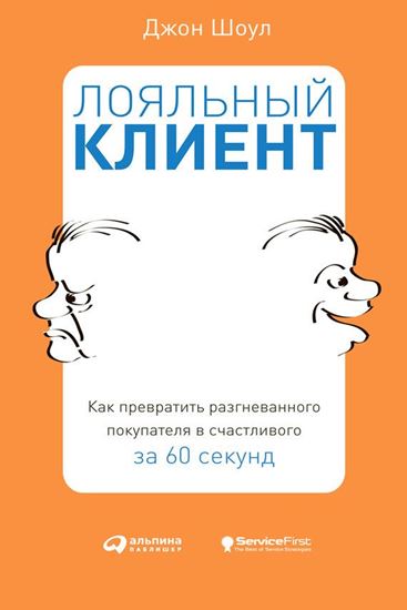 Обложка книги "Лояльный клиент. Как превратить разгневанного покупателя в счастливого за 60 секунд"