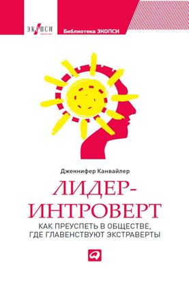 Обложка книги "Лидер-интроверт. Как преуспеть в обществе, где главенствуют экстраверты"