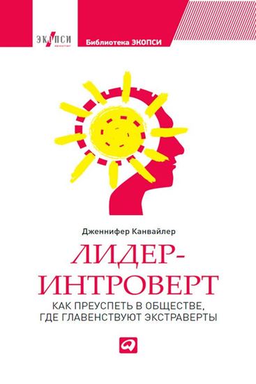 Обложка книги "Лидер-интроверт. Как преуспеть в обществе, где главенствуют экстраверты"