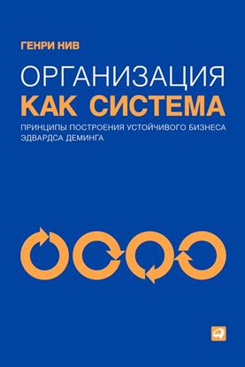 Обложка книги "Организация как система. Принципы построения устойчивого бизнеса Эдвардса Деминга"