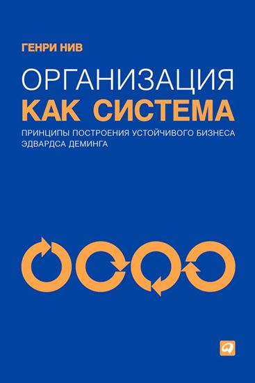 Обложка книги "Организация как система. Принципы построения устойчивого бизнеса Эдвардса Деминга"