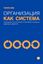 Обложка книги "Организация как система. Принципы построения устойчивого бизнеса Эдвардса Деминга"