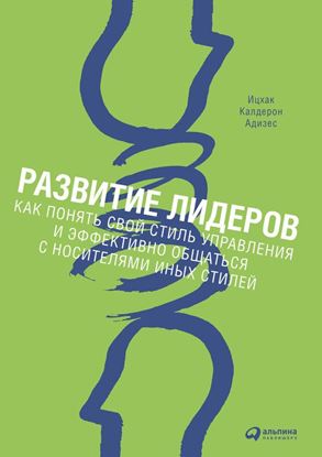 Обложка книги "Развитие лидеров. Как понять свой стиль управления и эффективно общаться с носителями иных стилей"