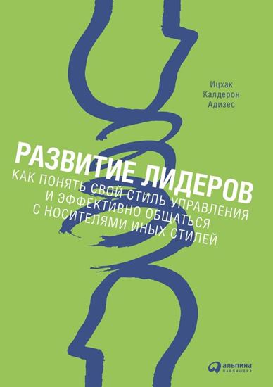 Обложка книги "Развитие лидеров. Как понять свой стиль управления и эффективно общаться с носителями иных стилей"