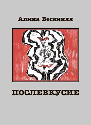 Обложка книги "Послевкусие. Лирическая история о любви"
