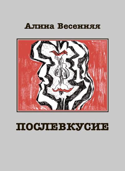 Обложка книги "Послевкусие. Лирическая история о любви"