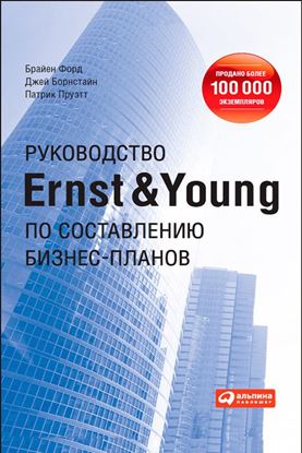 Обложка книги "Руководство Ernst &amp; Young по составлению бизнес-планов"