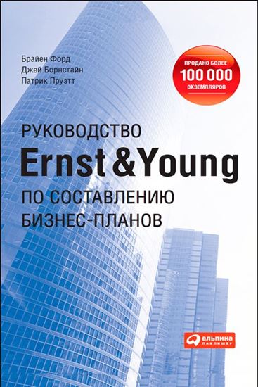 Обложка книги "Руководство Ernst &amp; Young по составлению бизнес-планов"