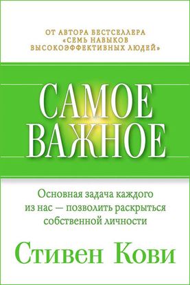 Обложка книги "Самое важное"