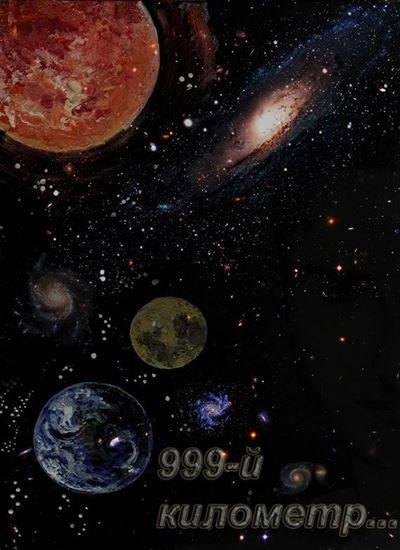 Обложка книги "999-й километр"