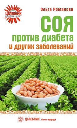 Обложка книги "Соя против диабета и других заболеваний"