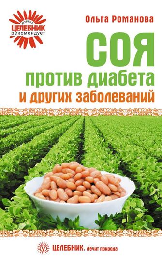 Обложка книги "Соя против диабета и других заболеваний"