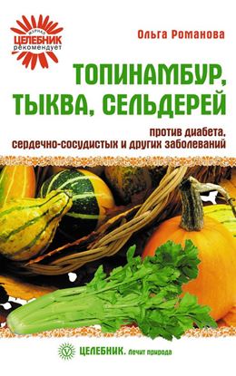 Обложка книги "Топинамбур, тыква, сельдерей против диабета, сердечно-сосудистых и других заболеваний"
