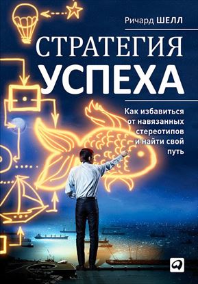 Обложка книги "Стратегия успеха. Как избавиться от навязанных стереотипов и найти свой путь"