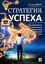 Обложка книги "Стратегия успеха. Как избавиться от навязанных стереотипов и найти свой путь"