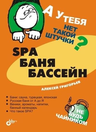 Обложка книги "SPA, баня, бассейн"