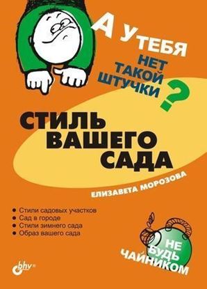 Обложка книги "Стиль вашего сада"